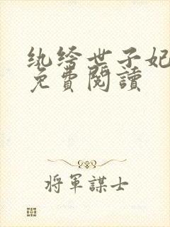 纨绔世子妃全文免费阅读