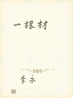 一根材