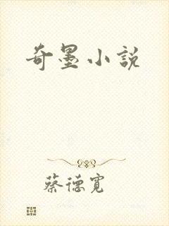 奇墨小说