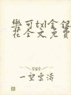 乐可txl金银花全文免费