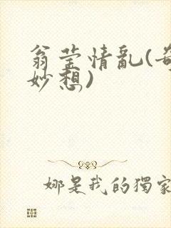 翁莹情乱(奇思妙想)