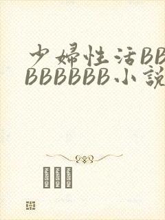少妇性活BBBBBBBBB小说