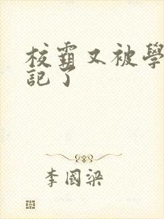 校霸又被学神标记了