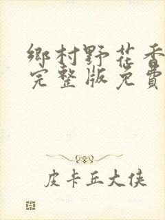 乡村野花香小说完整版免费阅读