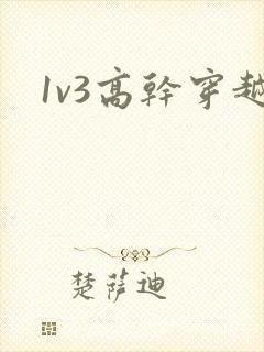 1v3高干穿越