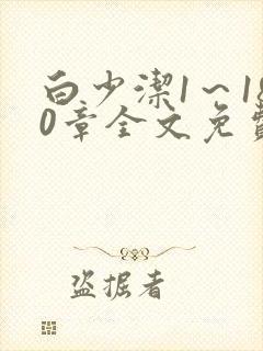 白少洁1～180章全文免费