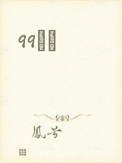 99С˵