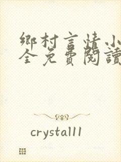 乡村言情小说大全免费阅读