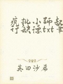 疯批小师叔她五行缺德txt笔趣阁