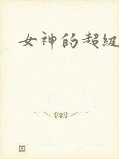 女神的超级赘婿