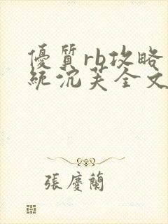 优质rb攻略系统沉芙全文免费阅读在