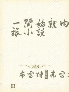 一开始就肉的军旅小说