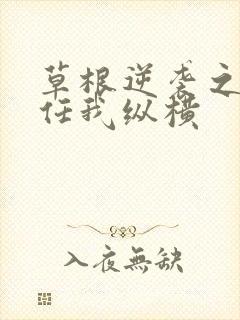 草根逆袭之都市任我纵横
