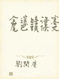 余邃时洛塞电动尾巴头条文章