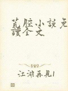 荒腔小说免费阅读全文