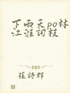 下雨天po林念江淮词枝