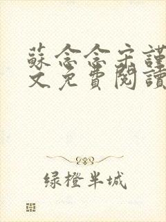 苏念念宋谨言全文免费阅读