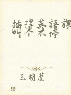 插得英语课代表叫个不停