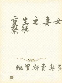 重生之妻女掠夺系统