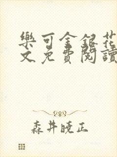 乐可金银花露全文免费阅读在线