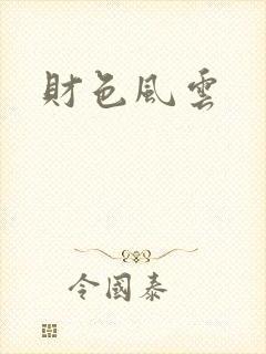 财色风云