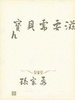 宝贝需要滋润了h