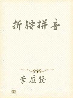 折腰拼音