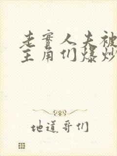 老实人夫被爆炒主角们爆炒了