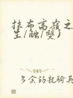 抹布高岭之花(生/触/双)