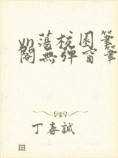 yn荡校园笔趣阁无弹窗笔趣阁