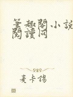 笔趣阁小说免费阅读网