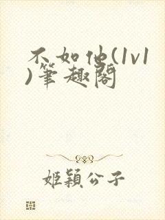 不如他(1v1)笔趣阁