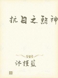 抗日之煞神传奇