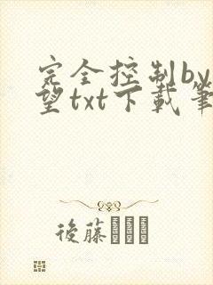 完全控制by天望txt下载笔趣阁