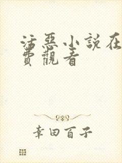 活恶小说在线免费观看