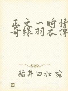 正文～畸情内裤奇缘羽衣传说