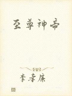 至尊神帝