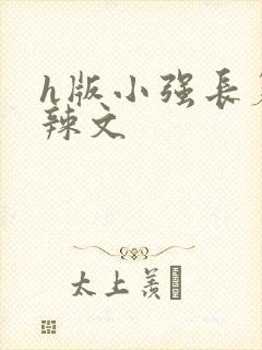 h版小强长篇肉辣文