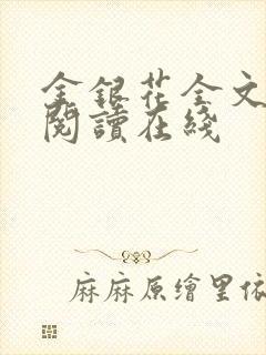 金银花全文免费阅读在线