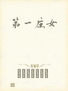 第一庶女