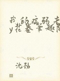 我的病弱老婆by花卷笔趣阁全文