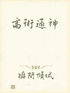 高术通神