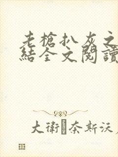 老枪扒灰之大团结全文阅读