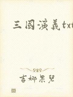 三国演义txt