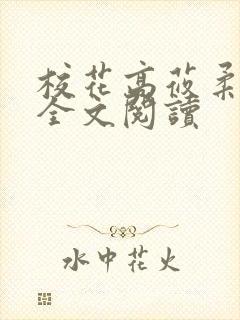 校花高莜柔小说全文阅读