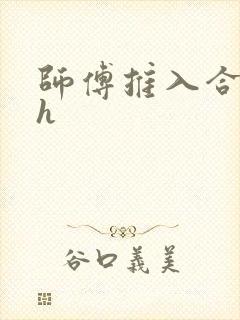 师傅推入合欢丸h