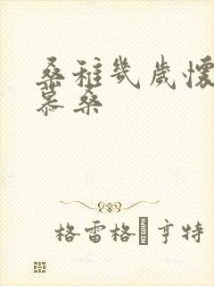 桑稚几岁怀了段慕桑