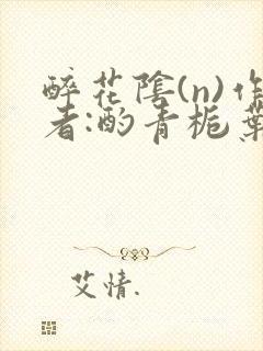 醉花阴(n)作者:酌青栀叶曲桃