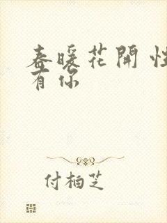 春暖花开 性8有你