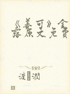 《姜可》金银花露原文免费